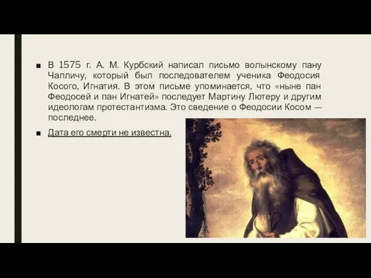 В 1575 г. А. М. Курбский написал письмо волынскому пану Чапличу,