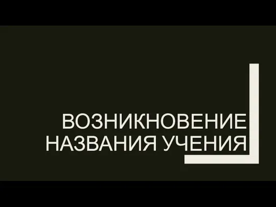 ВОЗНИКНОВЕНИЕ НАЗВАНИЯ УЧЕНИЯ