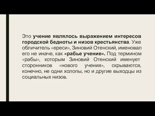 Это учение являлось выражением интересов городской бедноты и низов крестьянства. Уже