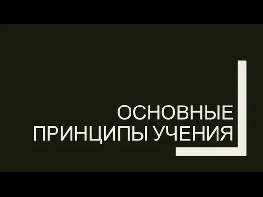 ОСНОВНЫЕ ПРИНЦИПЫ УЧЕНИЯ