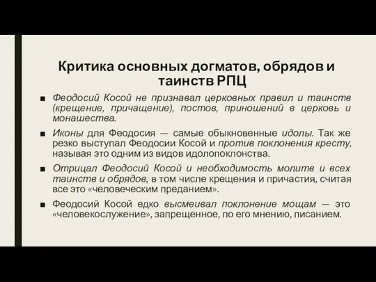 Критика основных догматов, обрядов и таинств РПЦ Феодосий Косой не признавал