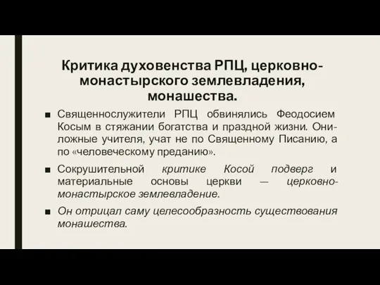 Критика духовенства РПЦ, церковно-монастырского землевладения, монашества. Священнослужители РПЦ обвинялись Феодосием Косым