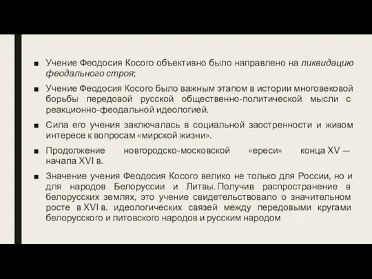 Учение Феодосия Косого объективно было направлено на ликвидацию феодального строя; Учение