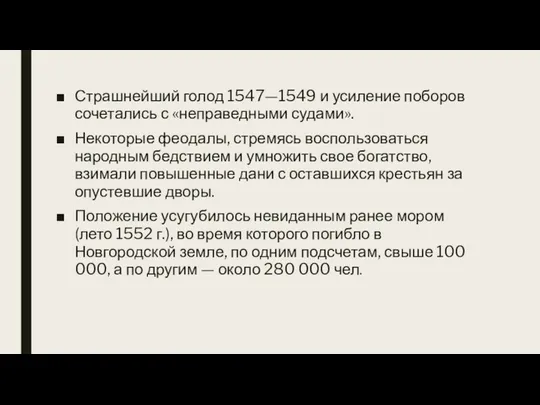 Страшнейший голод 1547—1549 и усиление поборов сочетались с «неправедными судами». Некоторые