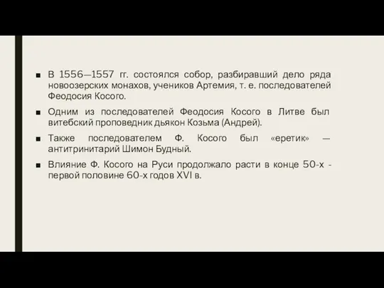 В 1556—1557 гг. состоялся собор, разбиравший дело ряда новоозерских монахов, учеников