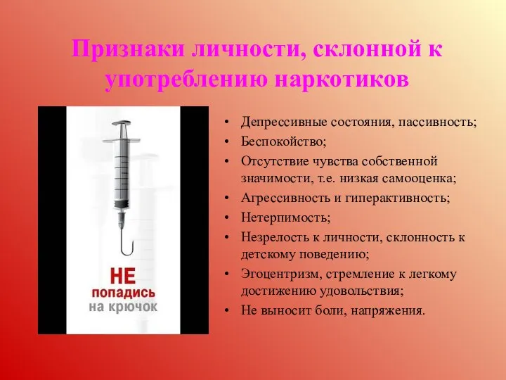 Признаки личности, склонной к употреблению наркотиков Депрессивные состояния, пассивность; Беспокойство; Отсутствие