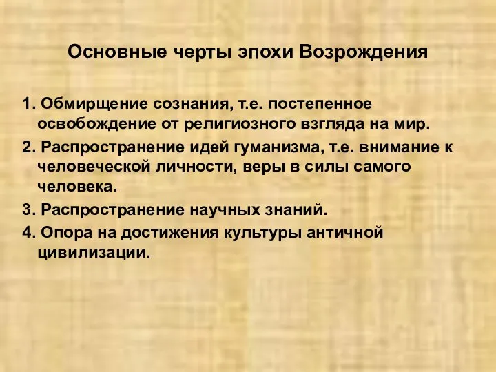 Основные черты эпохи Возрождения 1. Обмирщение сознания, т.е. постепенное освобождение от