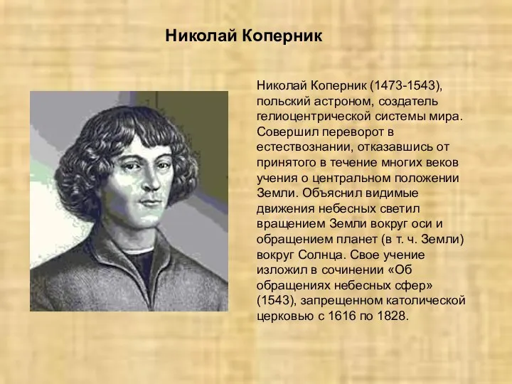 Николай Коперник (1473-1543), польский астроном, создатель гелиоцентрической системы мира. Совершил переворот