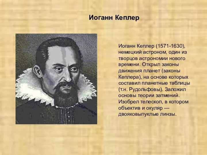 Иоганн Кеплер Иоганн Кеплер (1571-1630), немецкий астроном, один из творцов астрономии