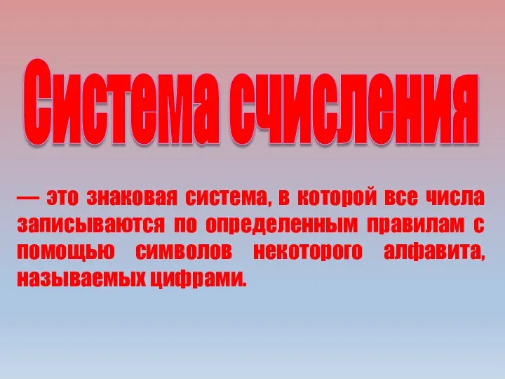 Система счисления — это знаковая система, в которой все числа записываются