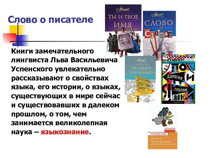 Слово о писателе Книги замечательного лингвиста Льва Васильевича Успенского увлекательно рассказывают