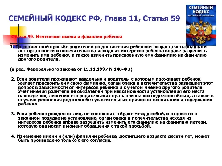 СЕМЕЙНЫЙ КОДЕКС РФ, Глава 11, Статья 59 Статья 59. Изменение имени