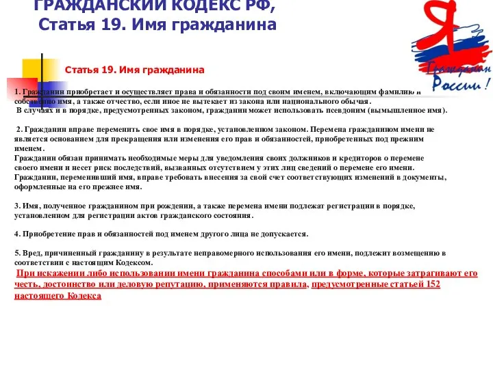 ГРАЖДАНСКИЙ КОДЕКС РФ, Статья 19. Имя гражданина Статья 19. Имя гражданина