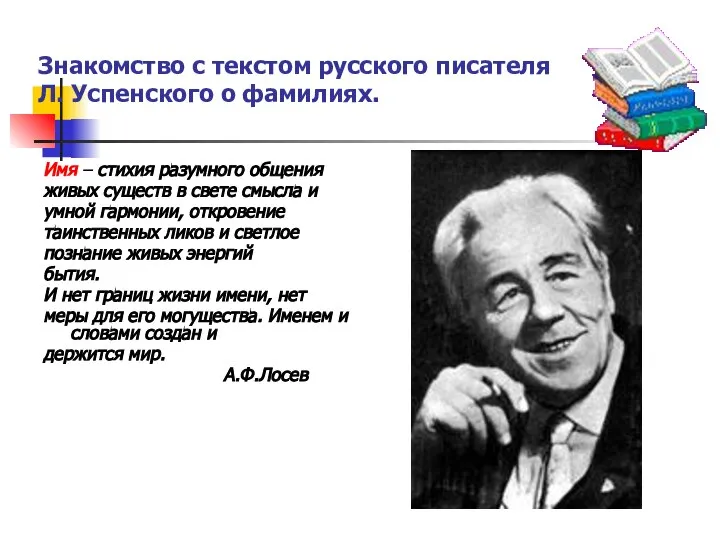 Знакомство с текстом русского писателя Л. Успенского о фамилиях. Имя –