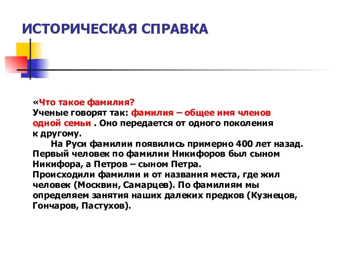 ИСТОРИЧЕСКАЯ СПРАВКА «Что такое фамилия? Ученые говорят так: фамилия – общее