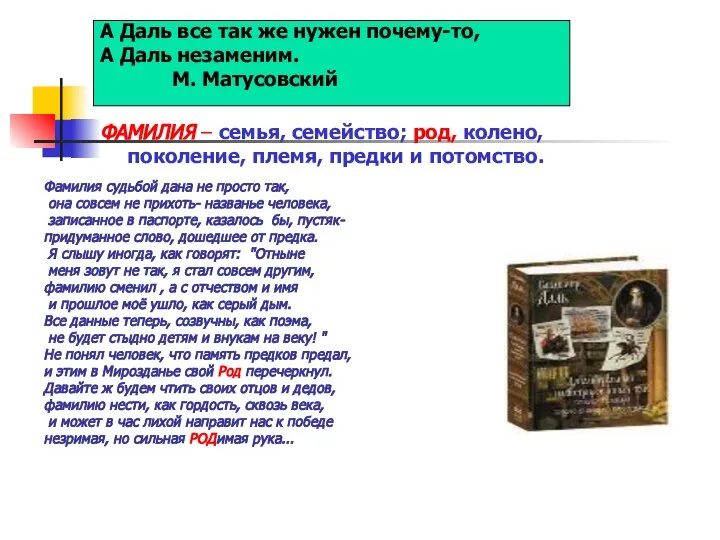 Фамилия судьбой дана не просто так, она совсем не прихоть- названье