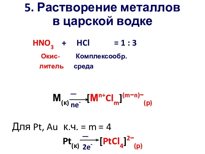 5. Растворение металлов в царской водке HNO3 + HCl = 1