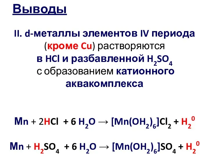 Выводы II. d-металлы элементов IV периода (кроме Cu) растворяются в HCl