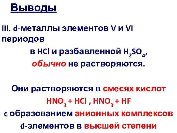 III. d-металлы элементов V и VI периодов в HCl и разбавленной