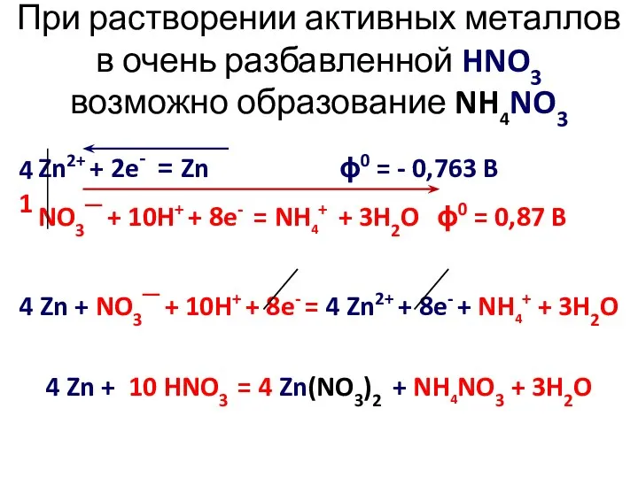 При растворении активных металлов в очень разбавленной HNO3 возможно образование NH4NO3