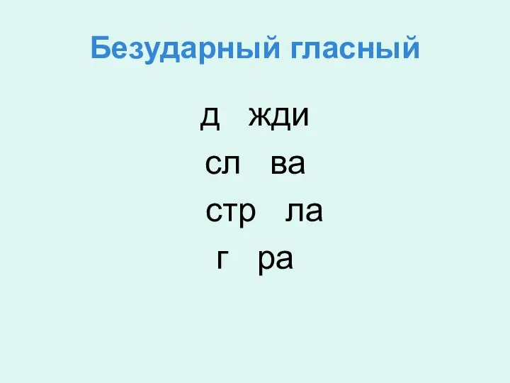 Безударный гласный д жди сл ва стр ла г ра о о о е о