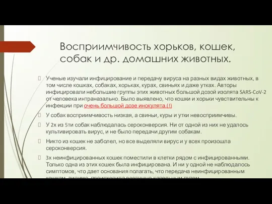 Восприимчивость хорьков, кошек, собак и др. домашних животных. Ученые изучали инфицирование