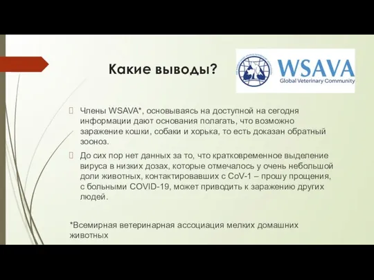 Какие выводы? Члены WSAVA*, основываясь на доступной на сегодня информации дают