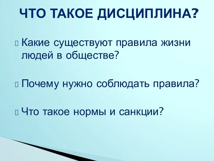 Какие существуют правила жизни людей в обществе? Почему нужно соблюдать правила?