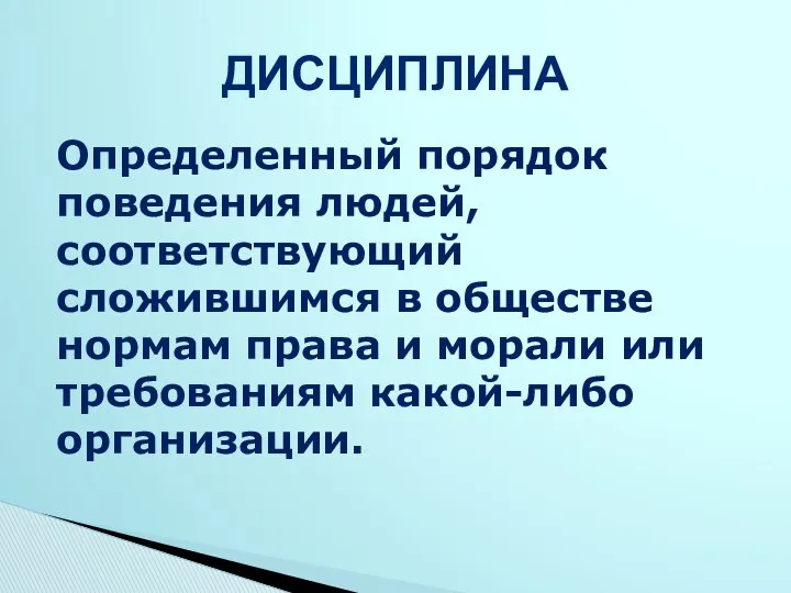 Определенный порядок поведения людей, соответствующий сложившимся в обществе нормам права и