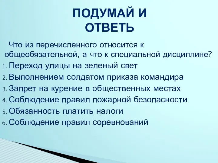 Что из перечисленного относится к общеобязательной, а что к специальной дисциплине?