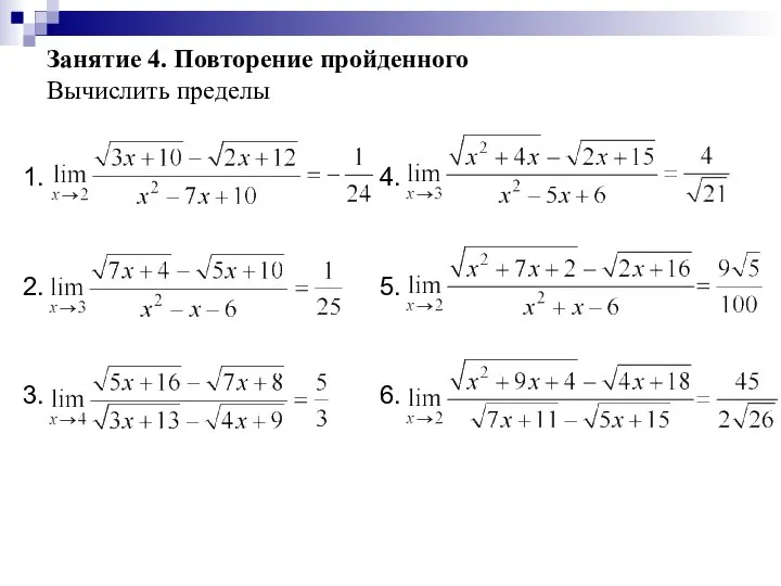 Занятие 4. Повторение пройденного Вычислить пределы 1. 2. 3. 4. 5. 6.