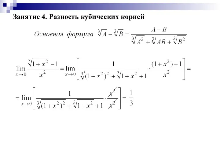 Занятие 4. Разность кубических корней