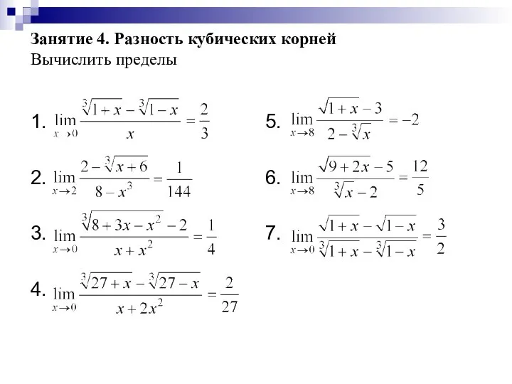 Занятие 4. Разность кубических корней Вычислить пределы 1. 2. 3. 4. 5. 6. 7.