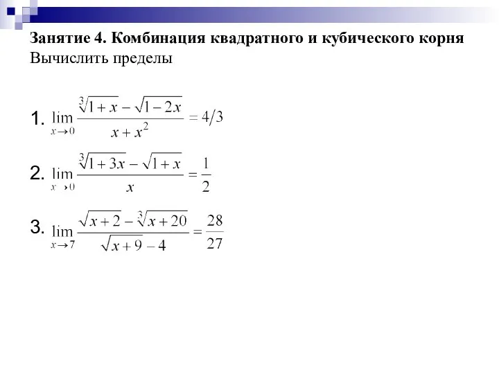 Занятие 4. Комбинация квадратного и кубического корня Вычислить пределы 1. 2. 3.