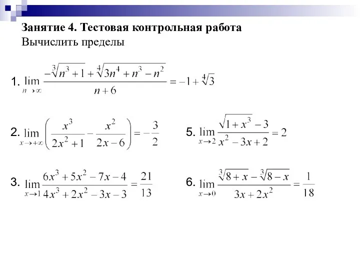 Занятие 4. Тестовая контрольная работа Вычислить пределы 1. 2. 3. 5. 6.