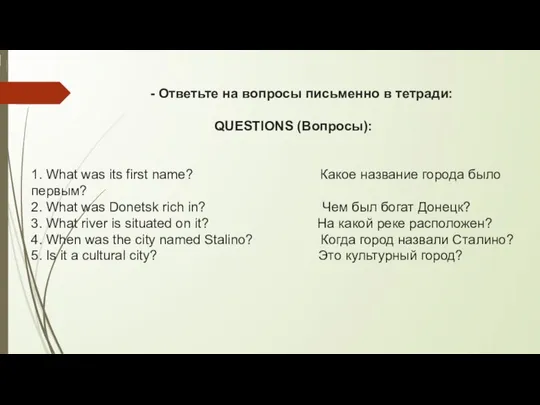 - Ответьте на вопросы письменно в тетради: QUESTIONS (Вопросы): 1. What