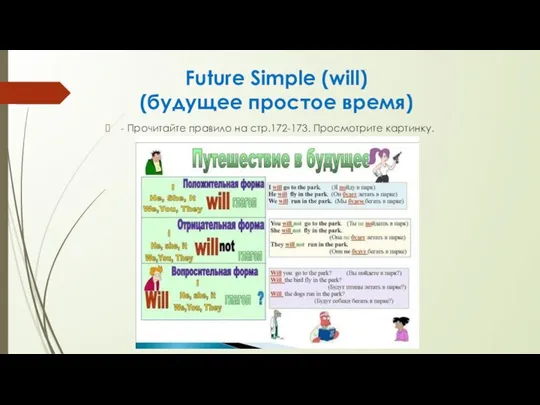 Future Simple (will) (будущее простое время) - Прочитайте правило на стр.172-173. Просмотрите картинку.