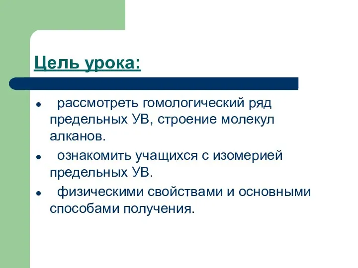 Цель урока: рассмотреть гомологический ряд предельных УВ, строение молекул алканов. ознакомить