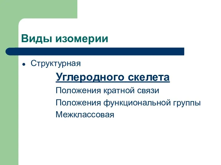 Виды изомерии Структурная Углеродного скелета Положения кратной связи Положения функциональной группы Межклассовая