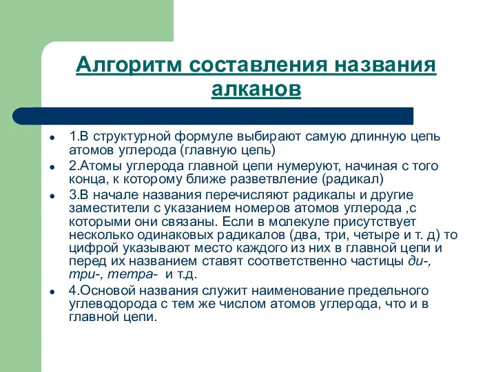 Алгоритм составления названия алканов 1.В структурной формуле выбирают самую длинную цепь