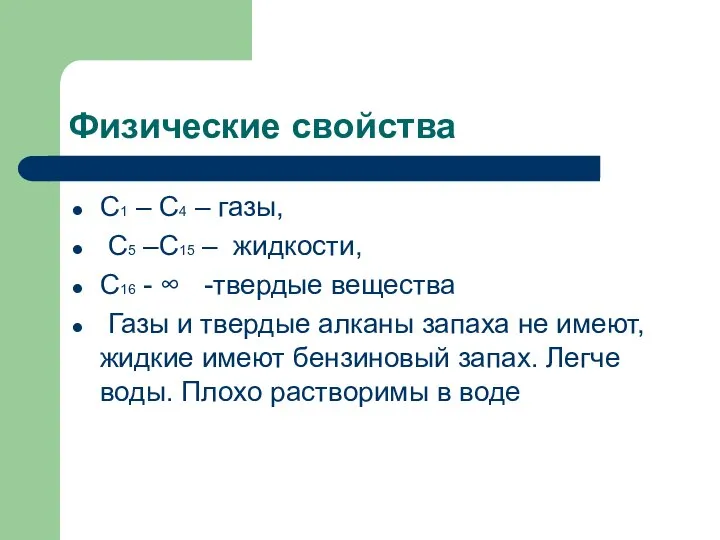 Физические свойства С1 – С4 – газы, С5 –С15 – жидкости,