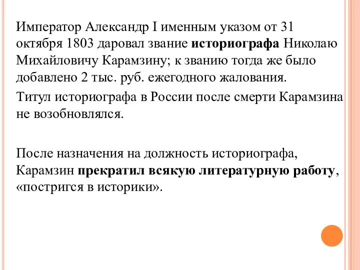 Император Александр I именным указом от 31 октября 1803 даровал звание