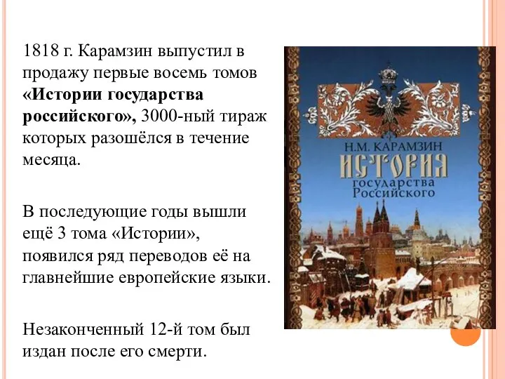 1818 г. Карамзин выпустил в продажу первые восемь томов «Истории государства