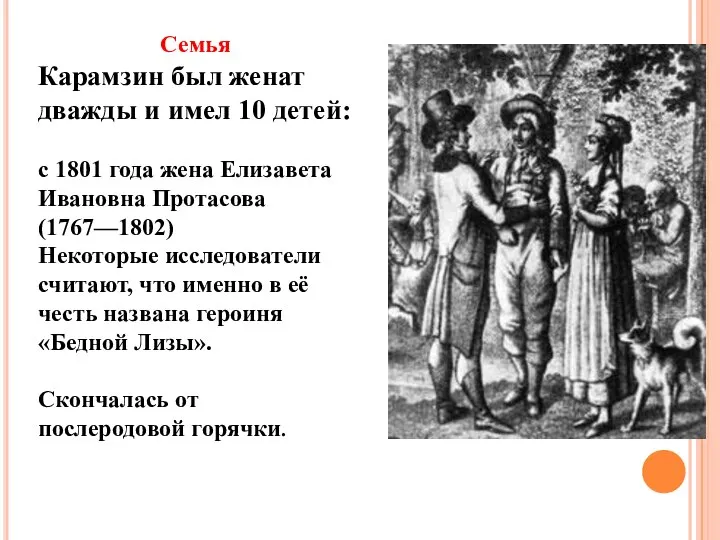 Семья Карамзин был женат дважды и имел 10 детей: с 1801