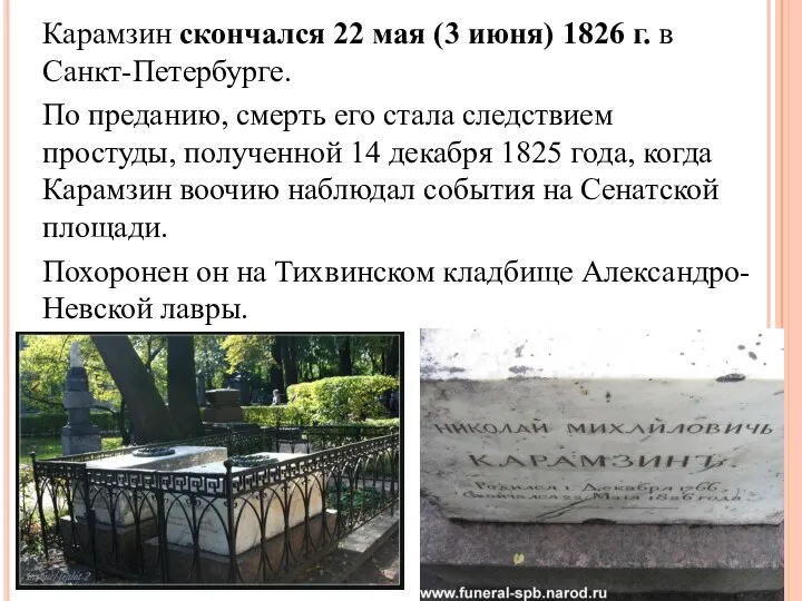 Карамзин скончался 22 мая (3 июня) 1826 г. в Санкт-Петербурге. По