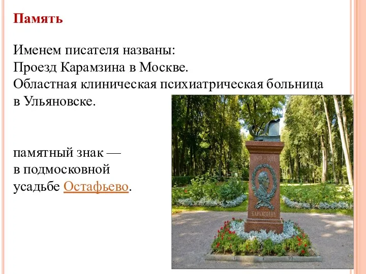 Память Именем писателя названы: Проезд Карамзина в Москве. Областная клиническая психиатрическая
