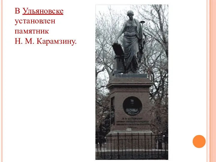 В Ульяновске установлен памятник Н. М. Карамзину.