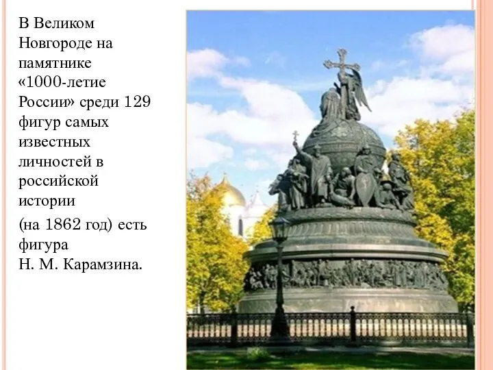 В Великом Новгороде на памятнике «1000-летие России» среди 129 фигур самых