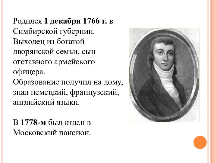 Родился 1 декабря 1766 г. в Симбирской губернии. Выходец из богатой