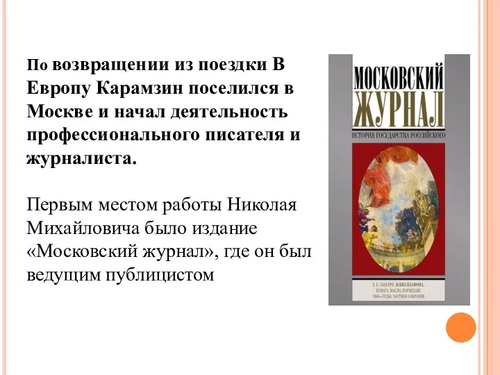 По возвращении из поездки В Европу Карамзин поселился в Москве и
